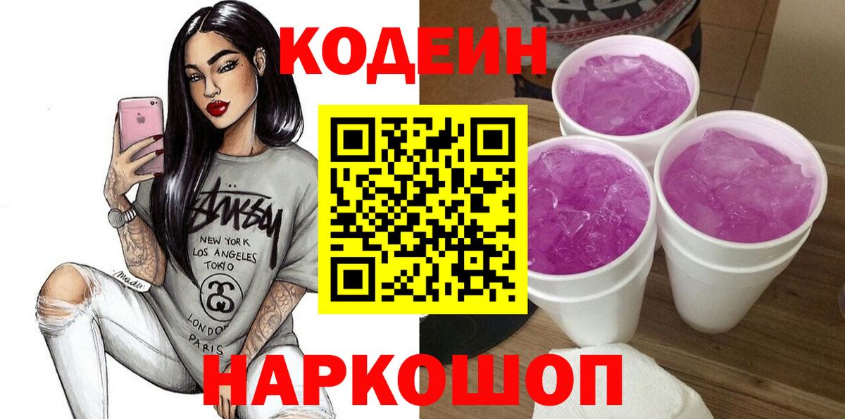 Балаково  Codein напиток Lean (лин)  Кодеин Purple Drank  Вход с VPN 